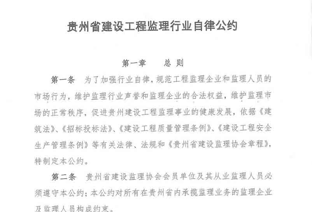 貴州省建設工程監理行業自律公約（加強行業自律,提升監理服務水平倡議書）