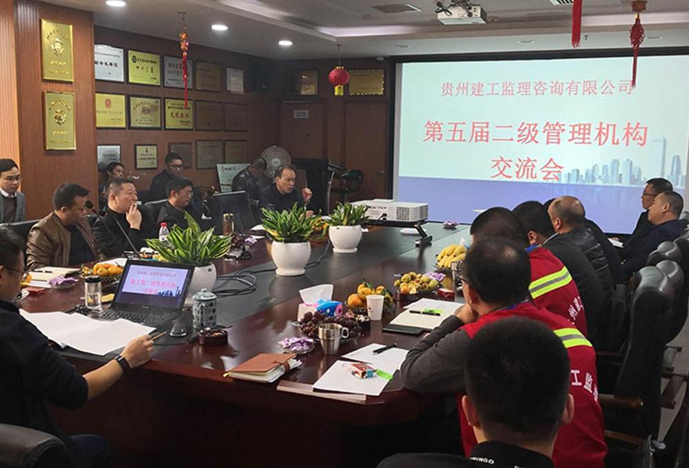 貴州建工監理咨詢有限公司第五屆二級管理機構交流會簡報