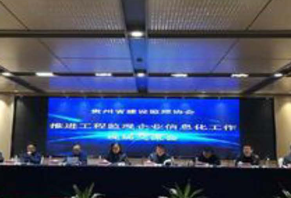 貴州省建設監理協會監理行業信息化系統建設經驗交流會